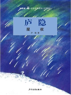 cover image of 双桅船名家经典读本（中国卷）
